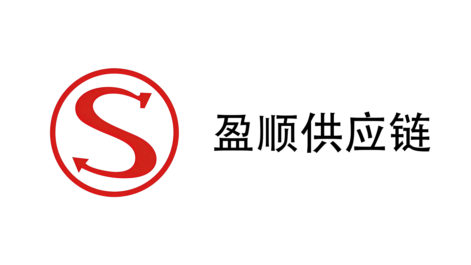 盈顺供应链企业形象